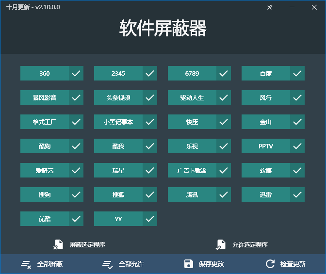 软件屏蔽器 v2.10.0.0 一键阻止常见的流氓软件