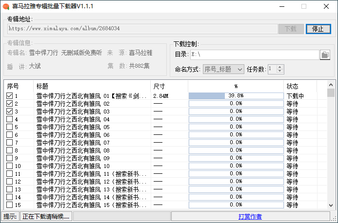 PC版喜马拉雅音频专辑批量下载工具 v1.1.1.2(图1)