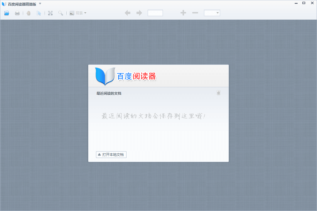 百度电子阅读器 v1.1.4.237 无广告单文件精简版(图1)
