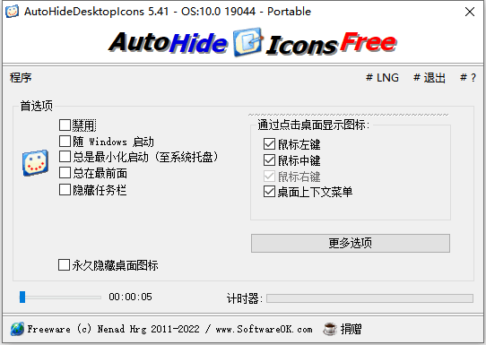 图标隐藏工具 Auto Hide DesktopIcons v5.4.1.0(图1)