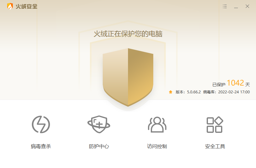 火绒安全软件 v5.0.66 | 比较好的安全防护软件