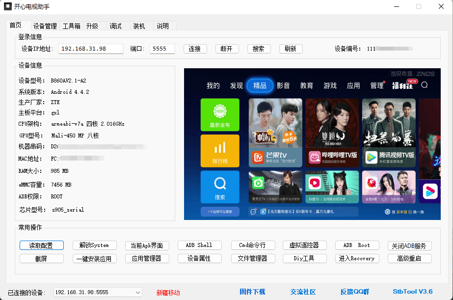 开心电视助手PC版 v4.0 电视盒子调试工具(图1)