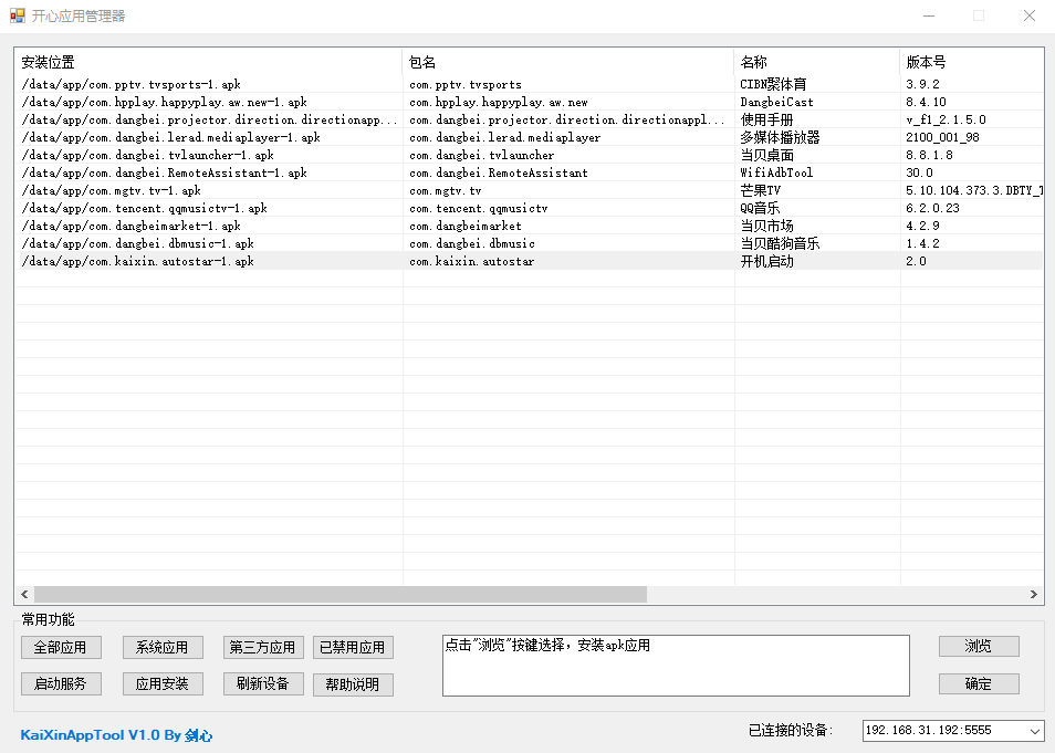 开心电视助手PC版 v4.0 电视盒子调试工具(图3)