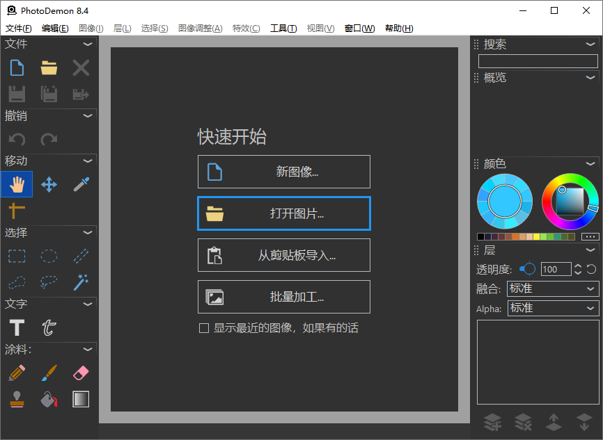 开源照片编辑器 PhotoDemon v8.4 官方便携版(图1)