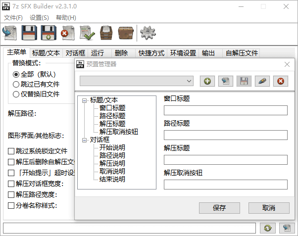 7Z自解压生成器 7z SFX Builder 2.3.1 汉化版(图2)