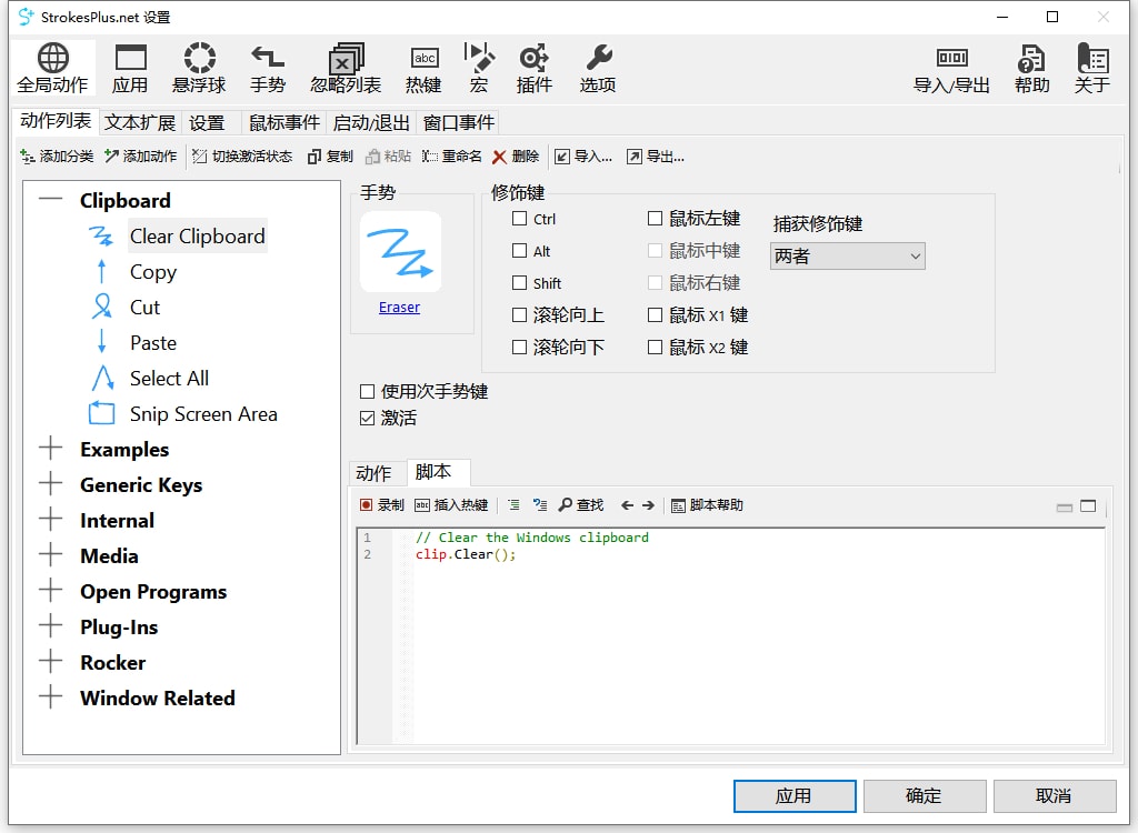 鼠标手势_StrokesPlus.net_v0.5.6.7_绿色便携版