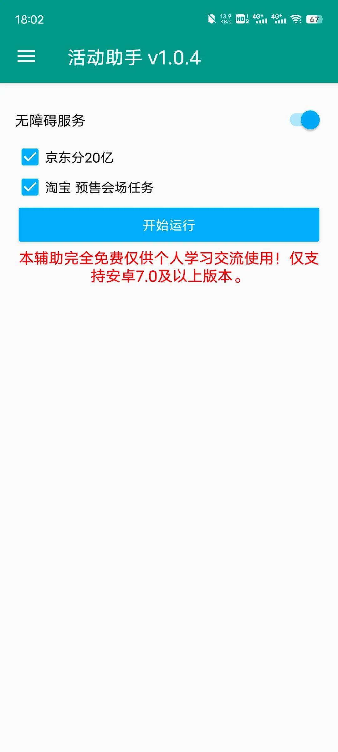 淘宝、京东双十一全自动活动助手安卓版