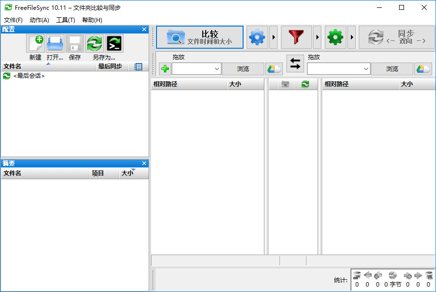 文件夹比较备份工具 FreeFileSync 12.0 官方版