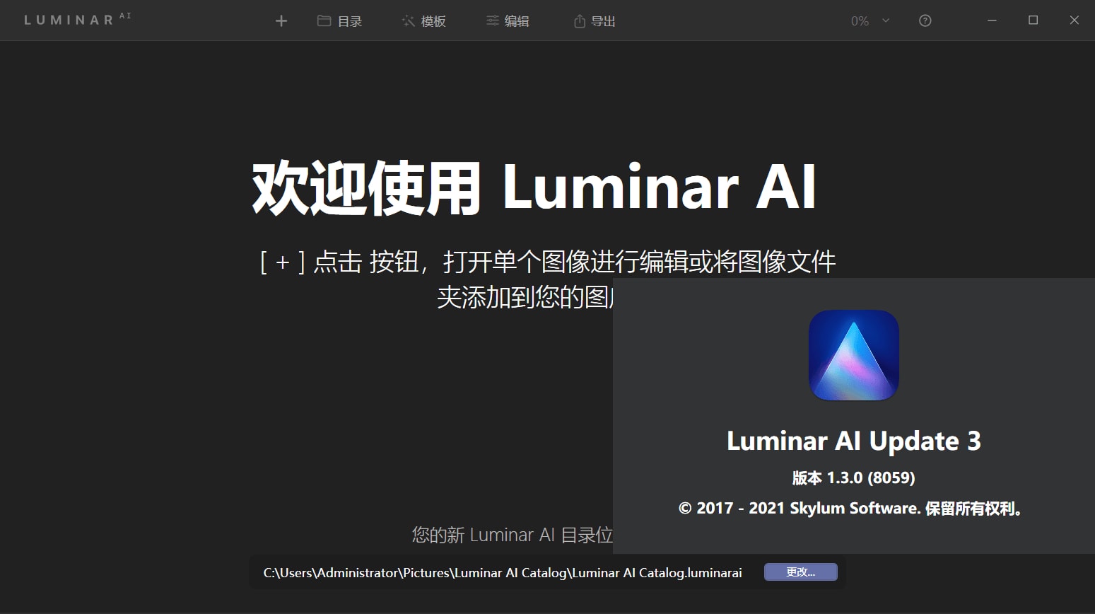 Skylum Luminar AI 1.5.5.10909中文破解版(图1)