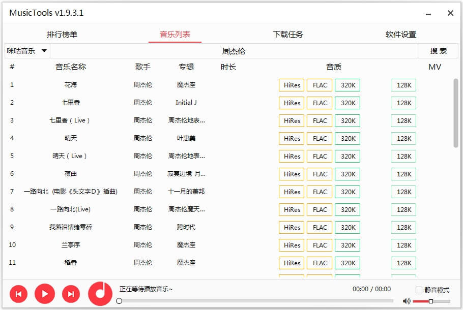 MusicTools 1.9.8.3 全网无损音乐免费下载工具(图2)