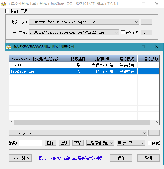 单文件制作工具 v7.0.2.38(20230406) 最新版(图3)