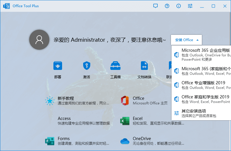 Office安装激活一条龙Office Tool Plus v10.1.10.1