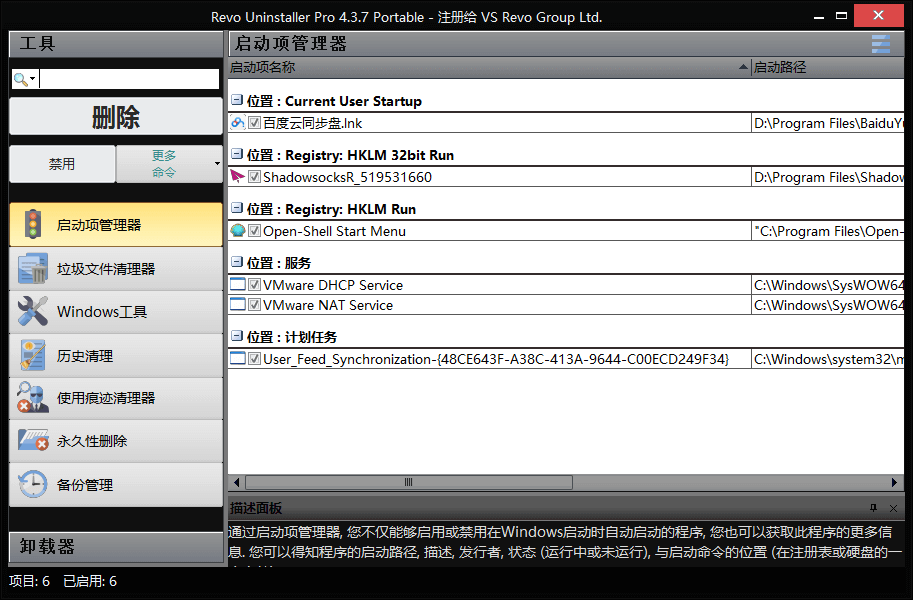 Revo Uninstaller中文破解版 v5.1.7.0 绿色版(图2)