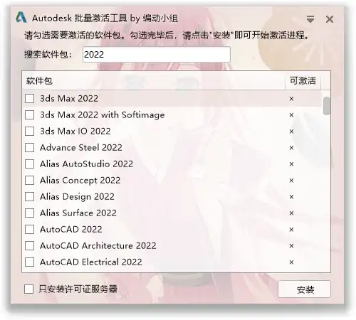 Autodesk 批量激活工具 v1.2.2.9 支持自动激活(图1)