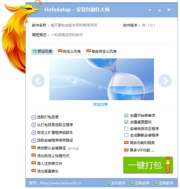 HofoSetup 火凤安装包制作大师 绿色版(图1)